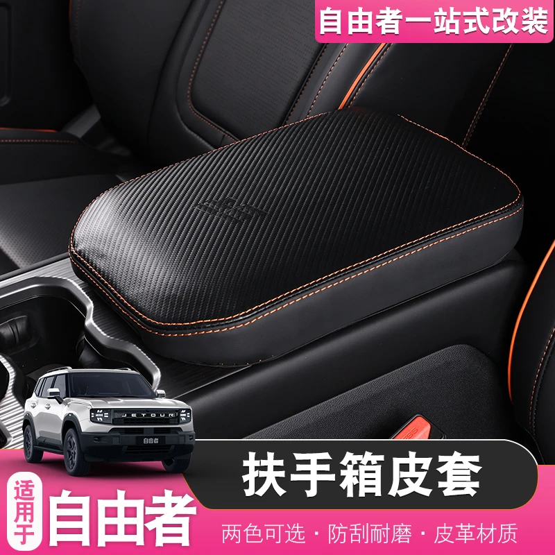 适用于捷途自由者山海T1扶手箱皮套扶手防护套保护套内饰改装配件
