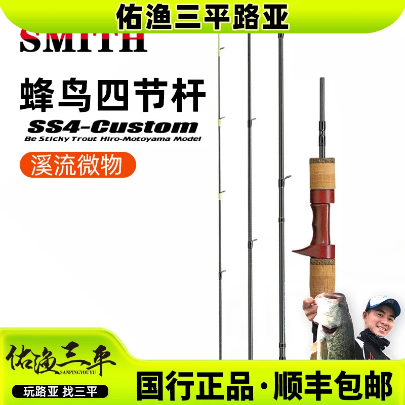 SMITH/史密斯日本蜂鸟微物竿马口鳟鱼多节便携式溪流路亚鱼竿
