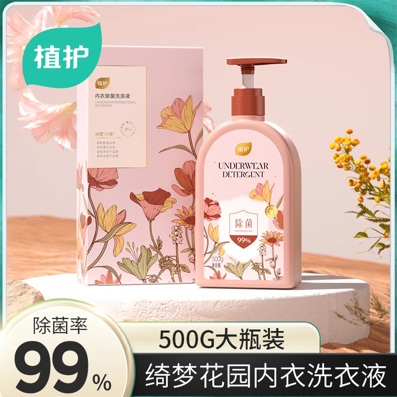 【绮梦花园】植护内裤内衣清洗液洗衣液温和清除菌除螨内衣洗涤液