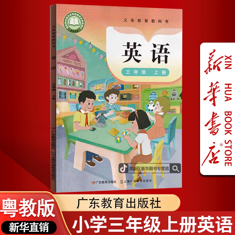 新华书店新版小学3三年级上册英语书粤人版课本教材3三上英语