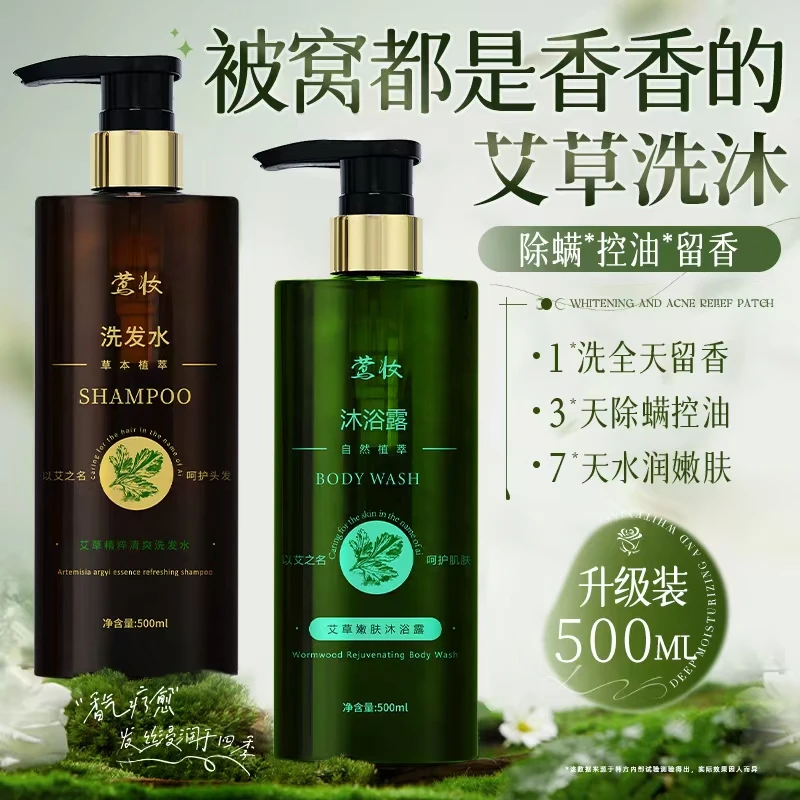 莺妆艾草精油清爽洗发水沐浴露柔顺丝滑深层健发滋养植物草本套装