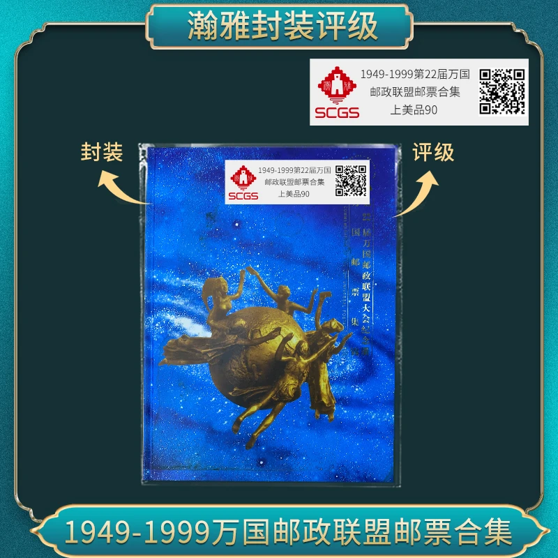 1949-1999年第22届万国邮政联盟邮票合集 瀚雅评级 上美品90