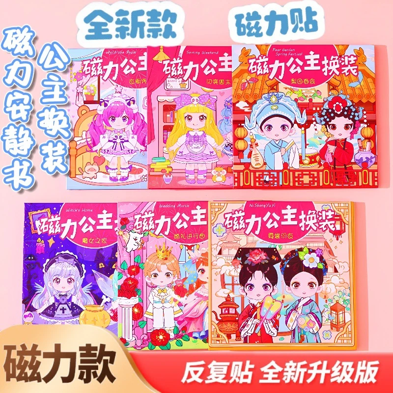 磁力安静书小女孩手工创意礼物磁吸免裁剪益智换装场景玩具书