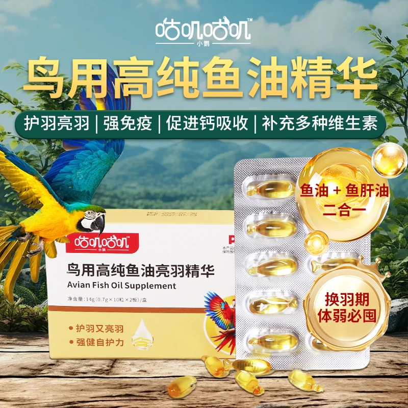 咕叽咕叽鸟用鱼油鱼肝油鹦鹉八哥鱼油维生素羽毛护理增强免疫亮羽