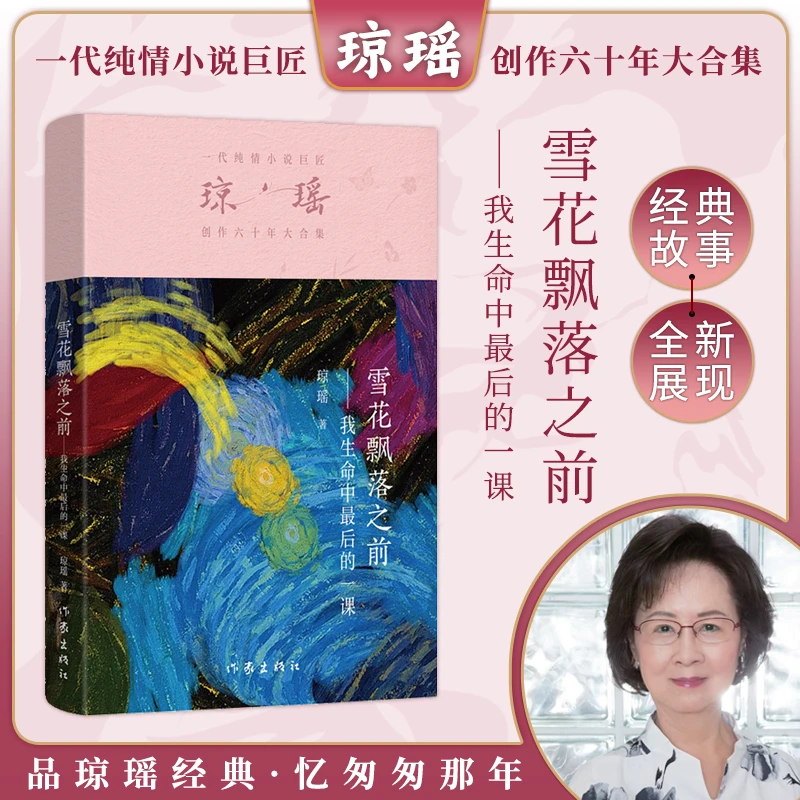 【琼瑶著作】雪花飘落之前:我生命中最后的一课