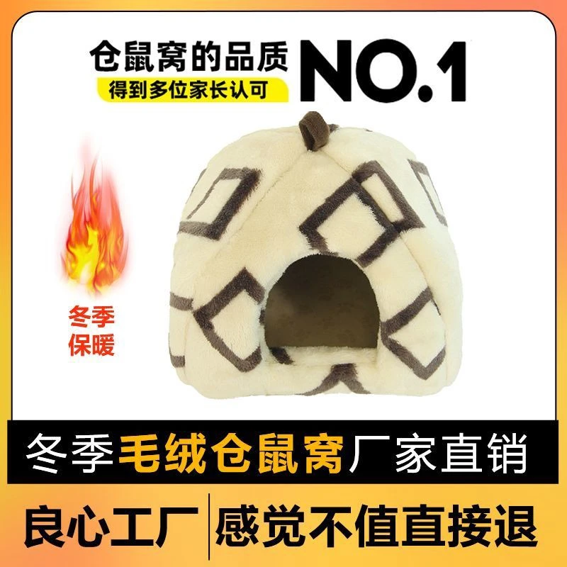 仓鼠保暖窝过冬睡窝毛绒加厚棉窝珊瑚绒金丝熊躲避屋超大号耐撕咬