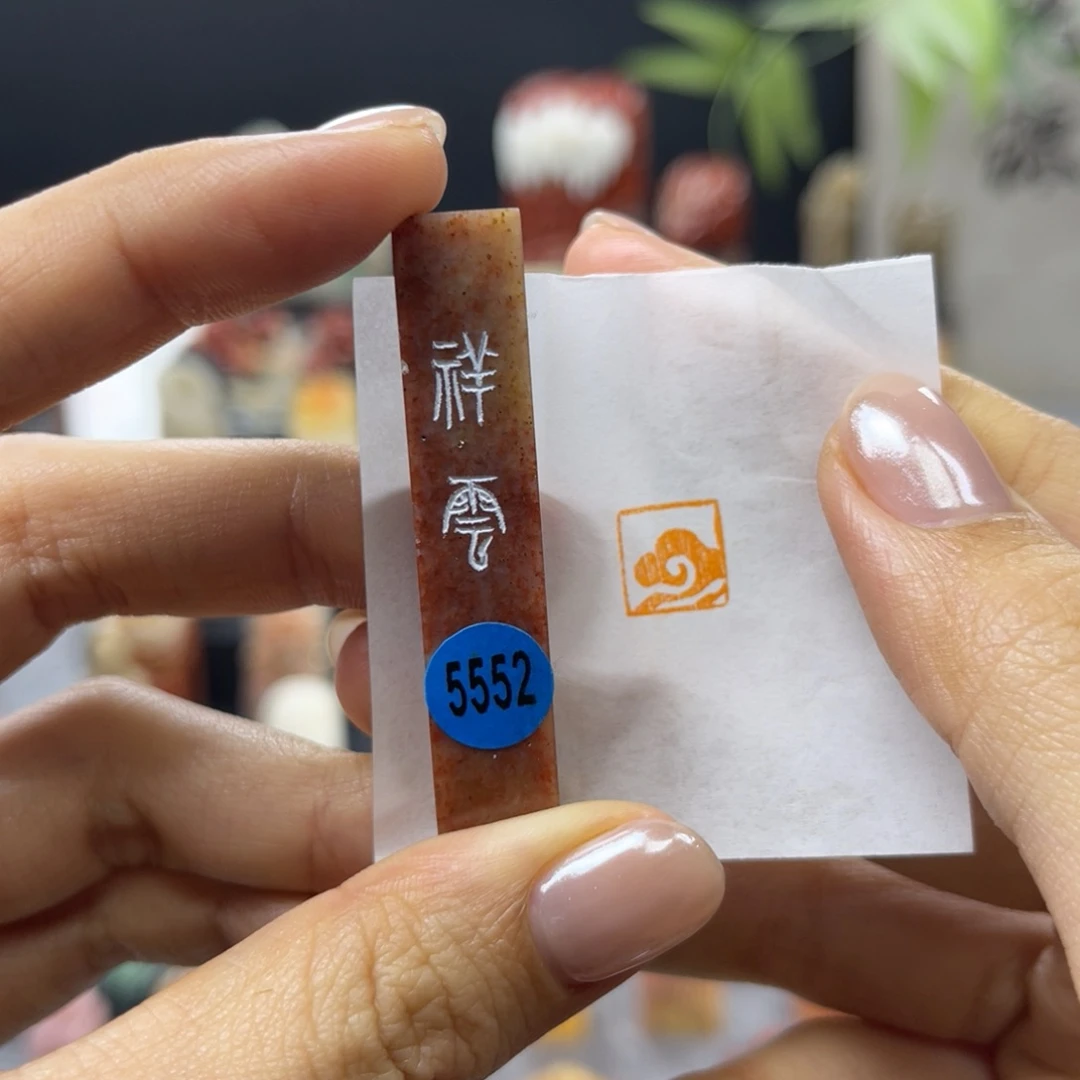 寿山石印石5552。