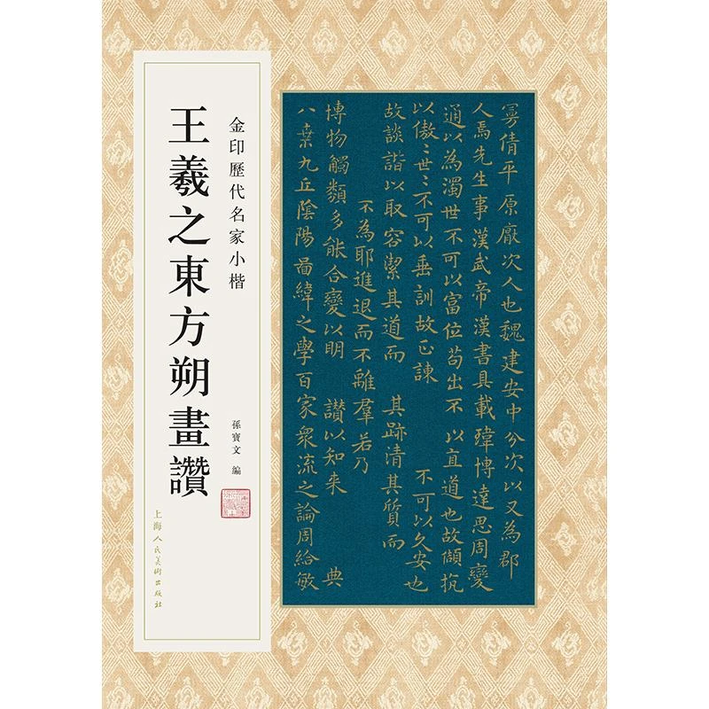 正版 王羲之东方朔画赞 孙宝文 9787558616860
