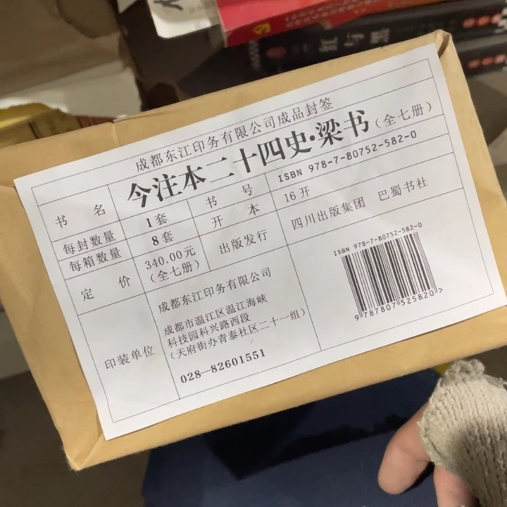 今注本二十四史梁书原包发货