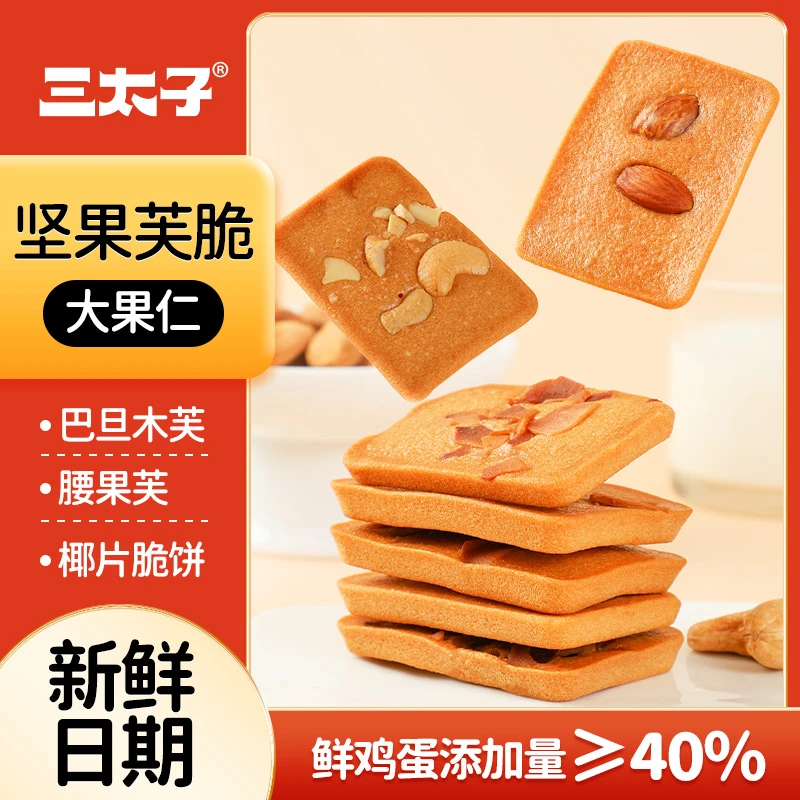 三太子坚果芙脆饼干30包腰果巴旦木椰片混合口味美味解馋休闲零食