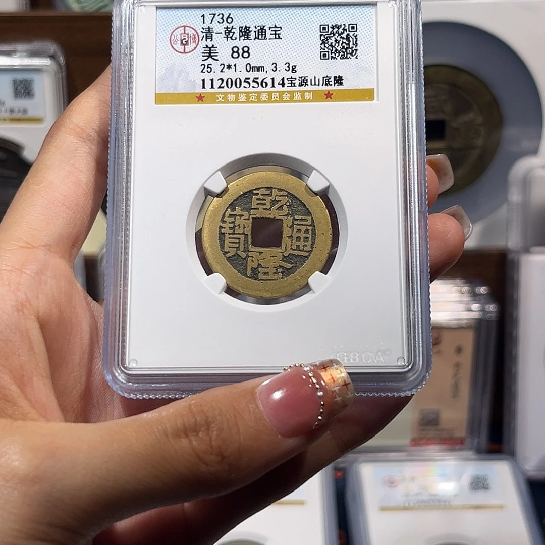 铜乾隆通宝山地隆 保真保老 高品质