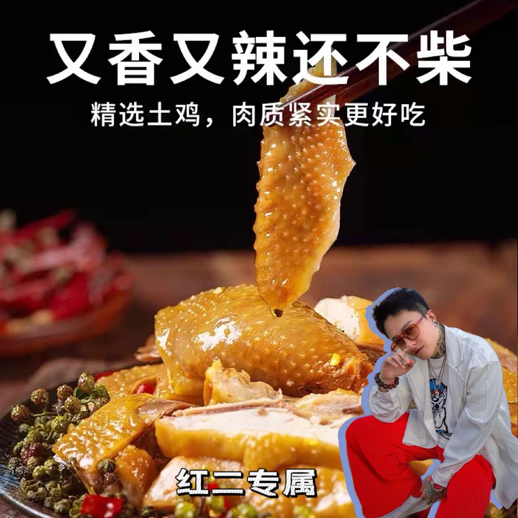 「红二专属」地道川味麻辣鲜香椒麻鸡