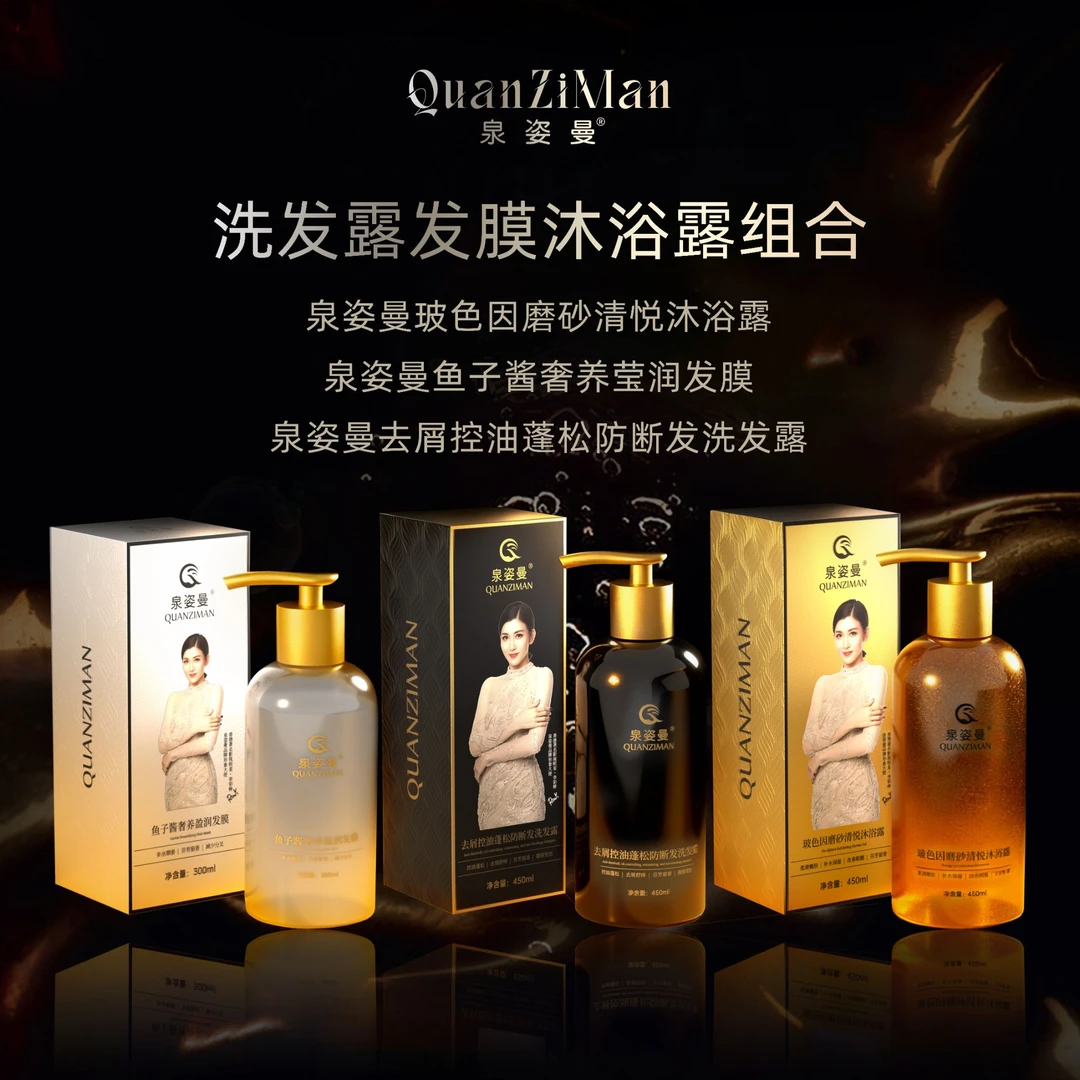 泉姿曼去屑控油蓬松防断发洗发露与鱼子酱发膜洗护沐浴露组合