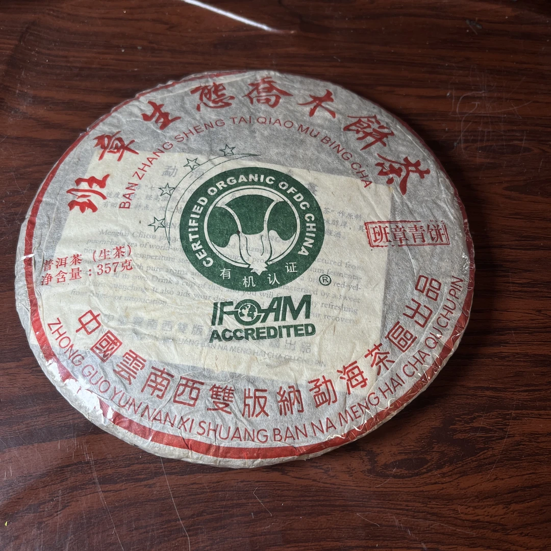 【中老期茶】-lot014 2006 班章青饼大白菜 生茶