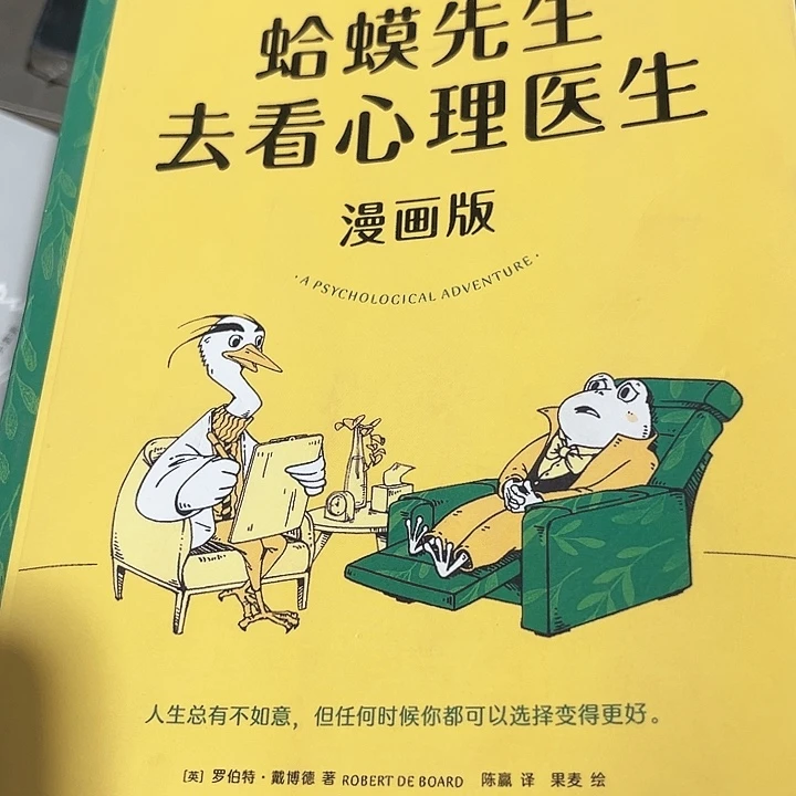 蛤蟆先生去看心理医生