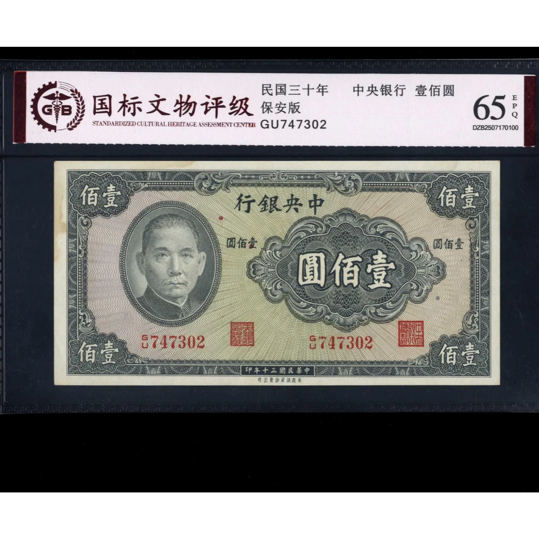 043 民国三十年中央银行壹佰圆 保安版 747302 国标65EPQ
