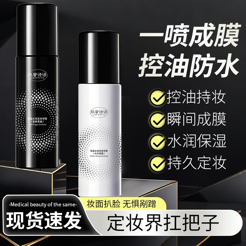 肌蜜诗语定妆喷雾轻盈水润滋润补水保湿化妆水清爽控油不脱妆喷雾