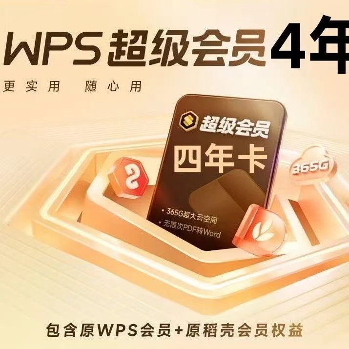 WPS超级会员4年卡一次性到账48个月wps会员 下单联系客服充值