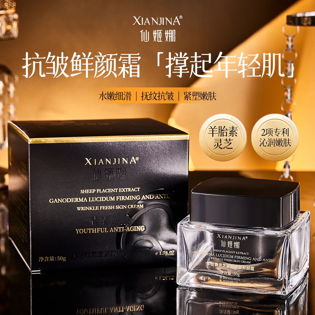 仙姬娜羊胎素灵芝紧致抗皱鲜颜霜（黑盒）