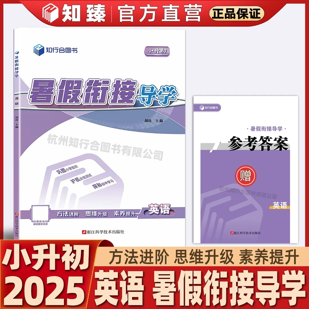 2025版知行合小升初暑假衔接导学英语小学6升7年级预备新初一英语