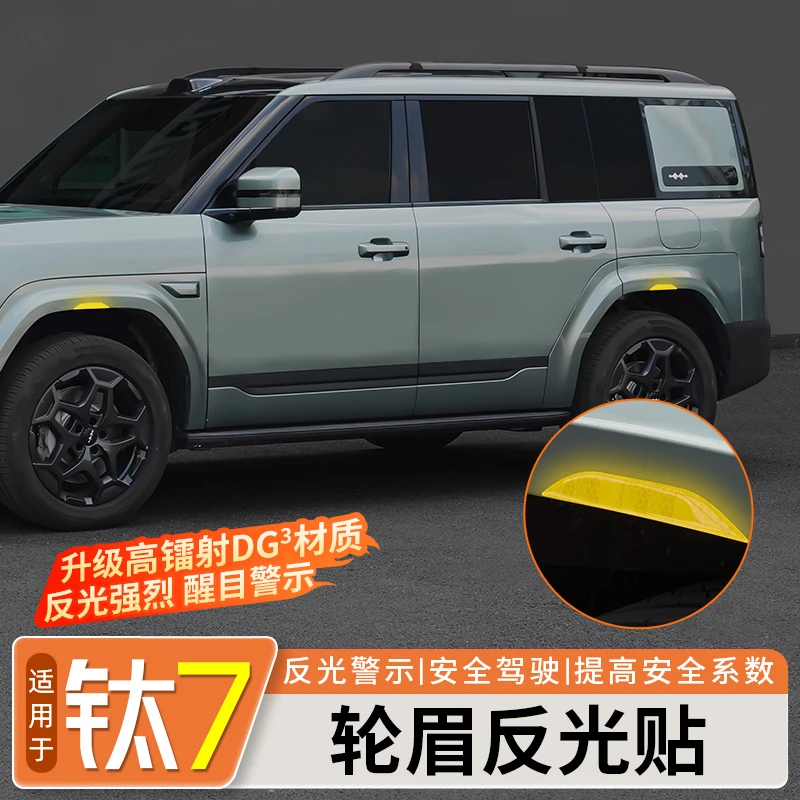 适用方程豹钛7轮眉反光贴车门防撞条夜光安装警示防刮蹭改装配件