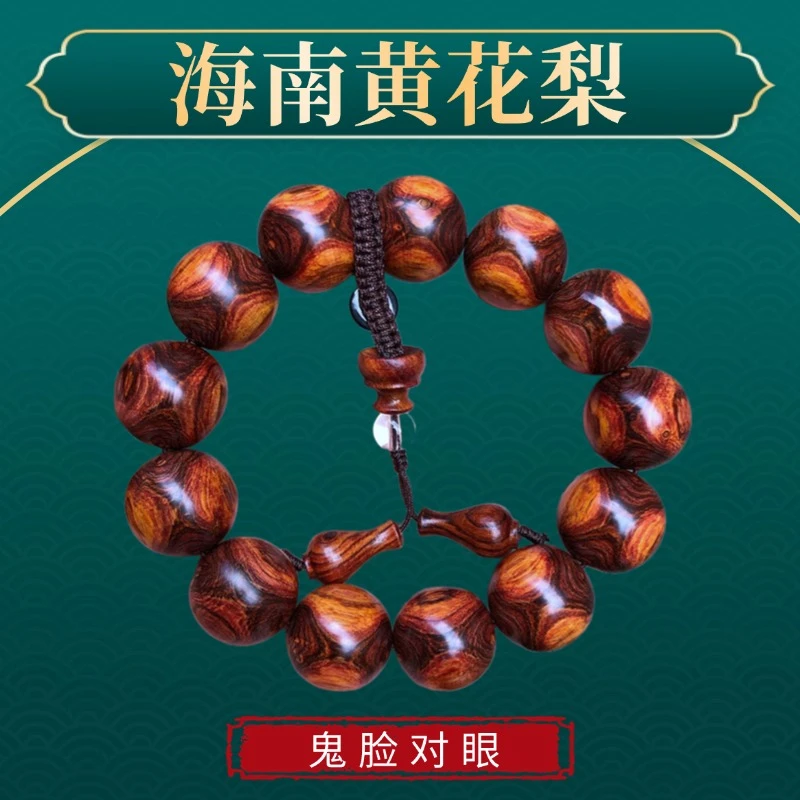 海南黄花梨1.8精品鬼脸对眼手串【一物一拍】