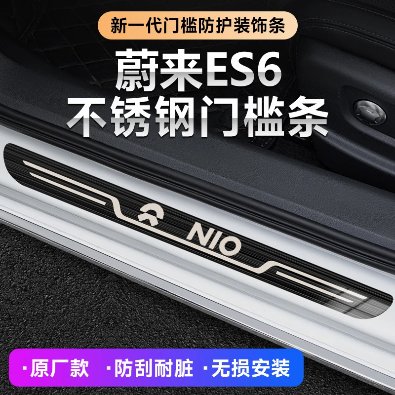 2019-24款蔚来ES6汽车改装迎宾踏板原厂门槛条内饰防踩保护装饰条