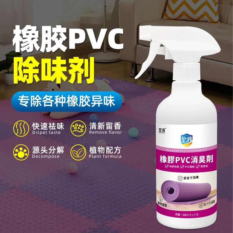 空消橡胶除味剂地板革除味PVC去异味健身房地胶除味除臭塑料去味