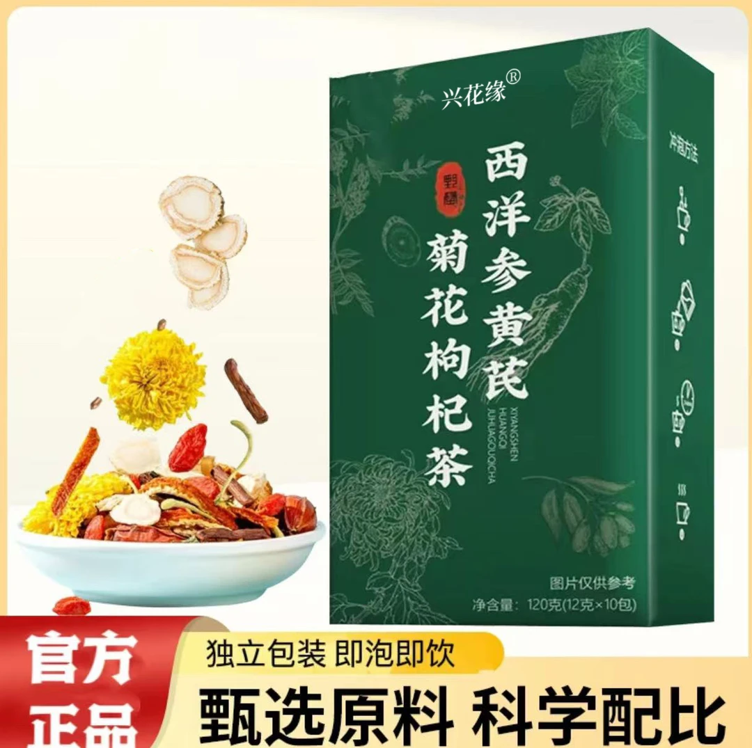 【热卖!到手三大盒】西洋参黄芪菊花决明子枸杞金银花养生花茶-Q