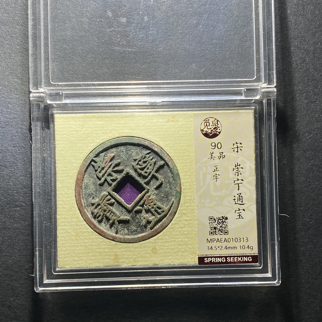 x1204-79崇宁通宝0313--