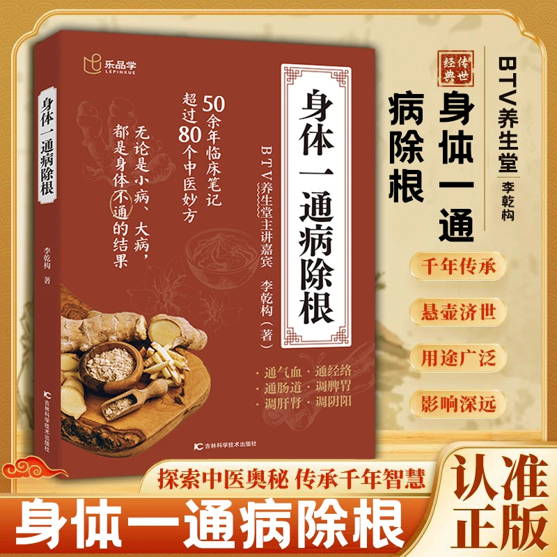 正版 身体一通病除根 养生堂主讲编撰 50余年临床笔记 中医妙方