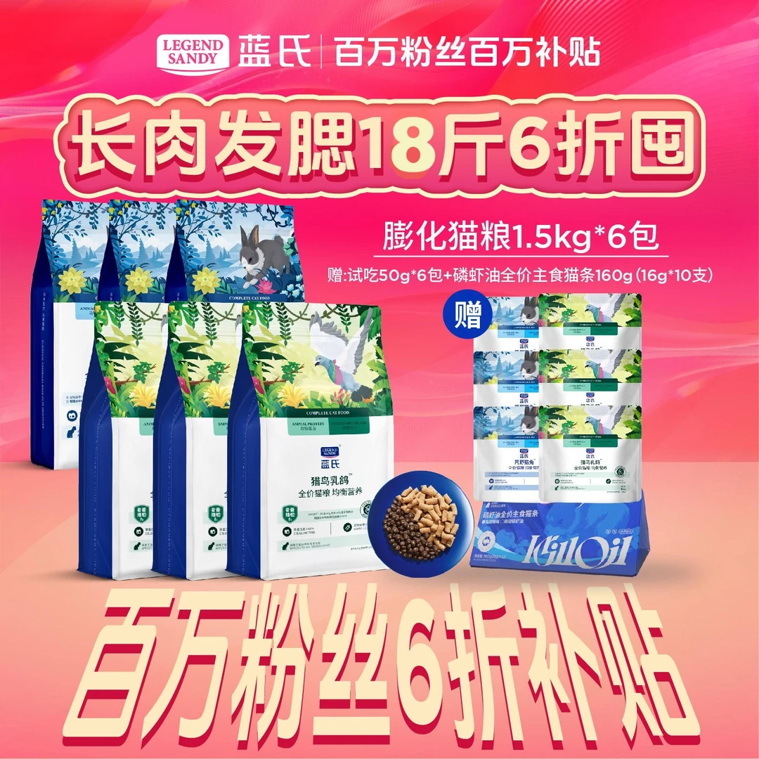 【百万粉丝大促囤货装】蓝氏乳鸽高蛋白营养全价囤货装猫粮1.5kg*6
