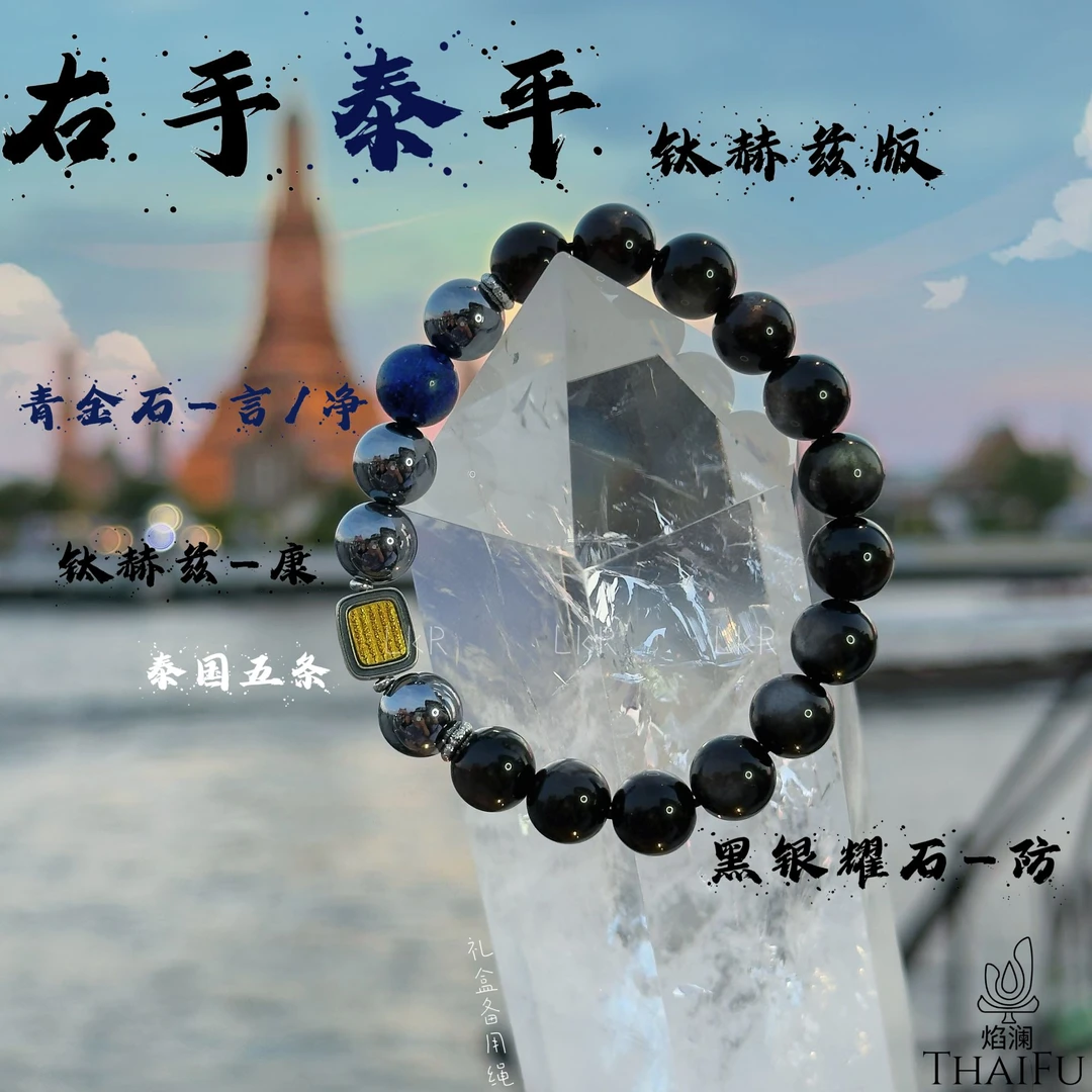 【右手泰平】黑曜石✖青金石✖泰国五条手链 钛赫兹版 设计款手链