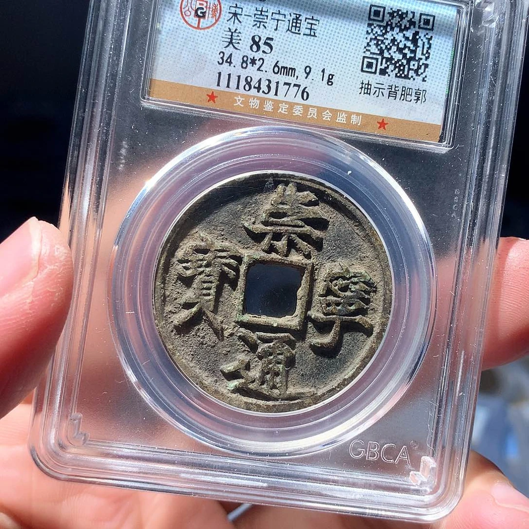 金属QY。崇宁通宝85分1776
