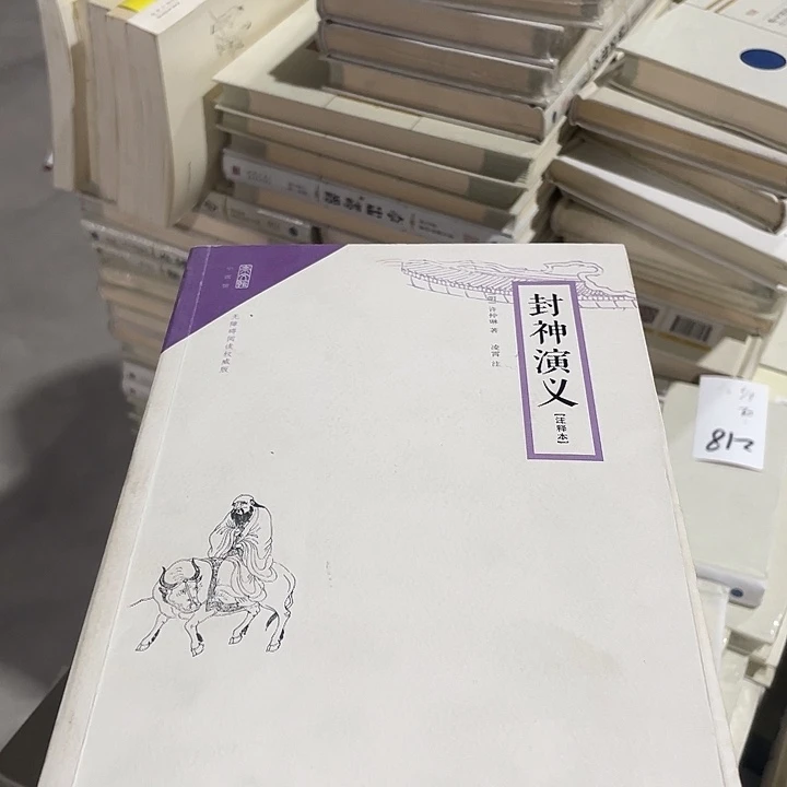 正版微瑕封神演义