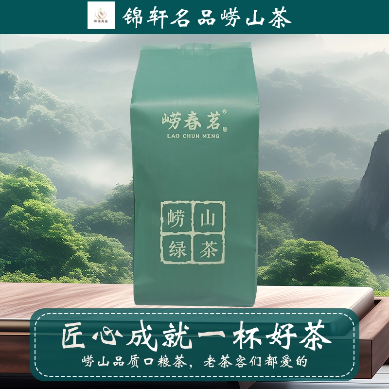 锦轩茗品2025年崂山茶崂山绿茶浓香手工茶叶老茶客口粮茶厂家直销