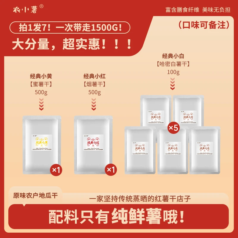 传统蒸晒红薯干【直播间专享】经典红白黄 优质大薯原切