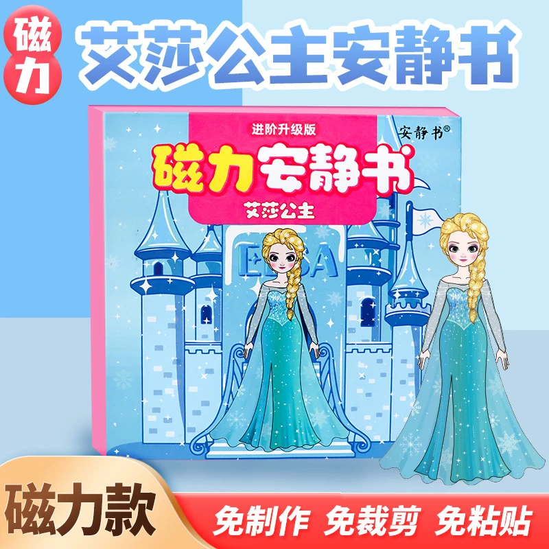 艾莎公主冰雪奇爱莎缘磁性贴强磁粘贴创意玩具礼物diy磁力安静书