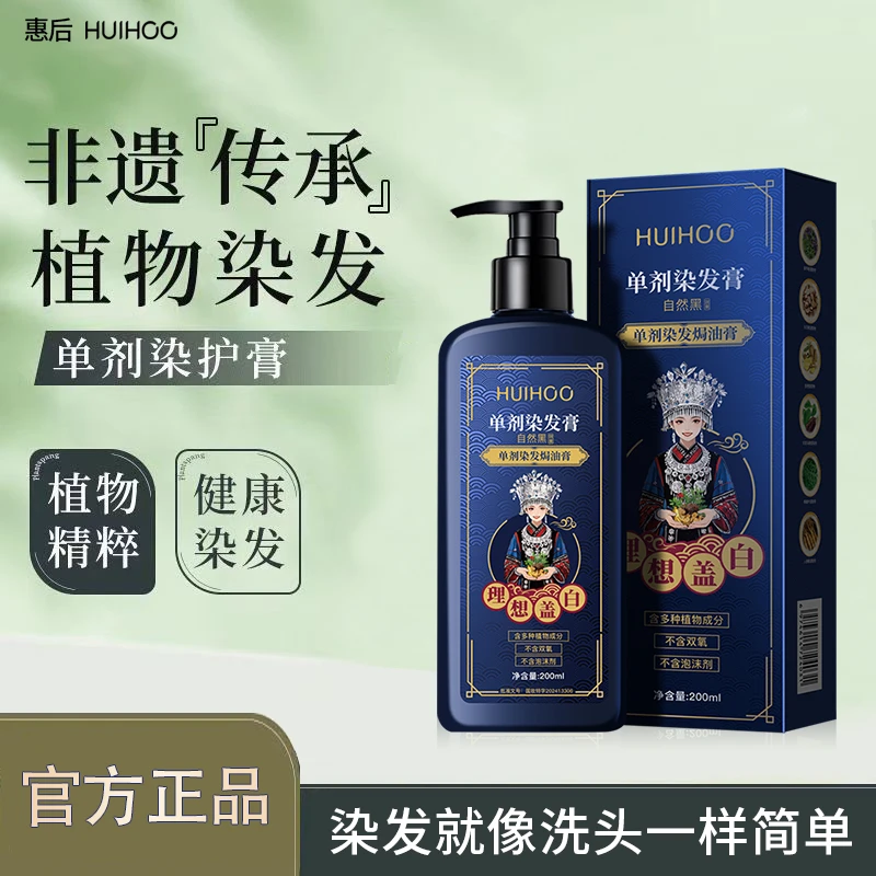 HUIHOO/惠后200ml单剂装染发剂在家轻松染发自然黑茶色男生栗棕