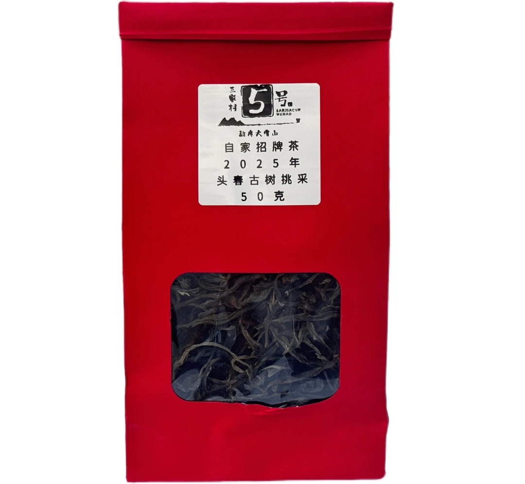 【三家村·招牌茶新茶体验】2025头春古树挑采50克花香高甜回甘猛