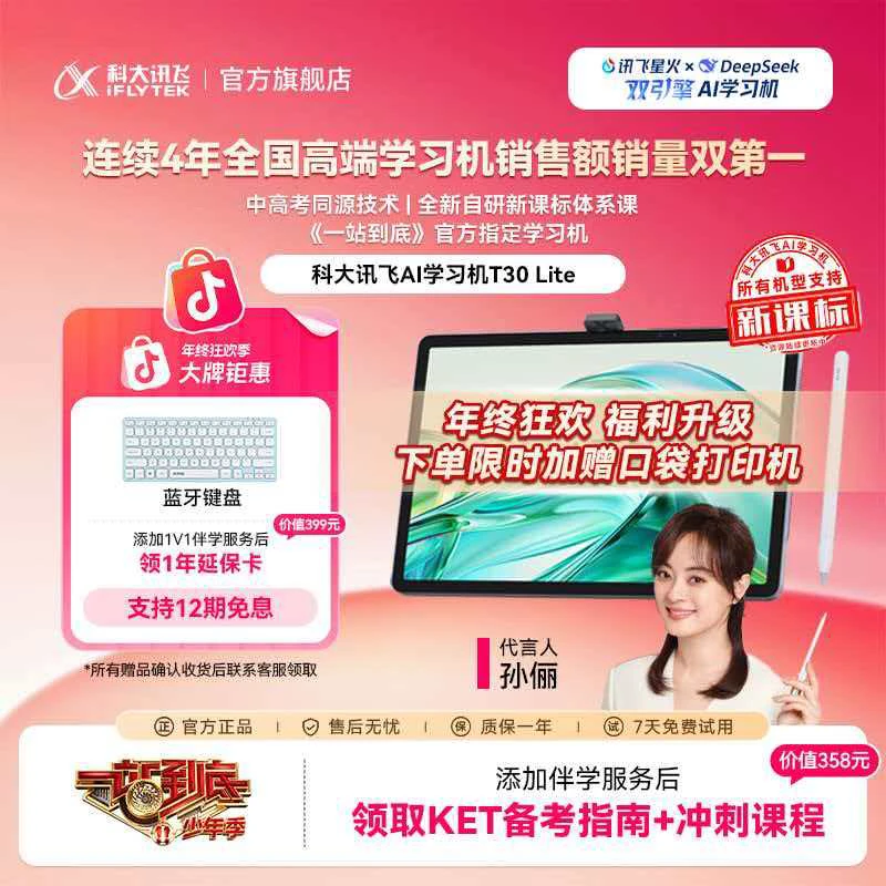 【年终大促】科大讯飞AI学习机T30 Lite《一站到底》官方指定学习机