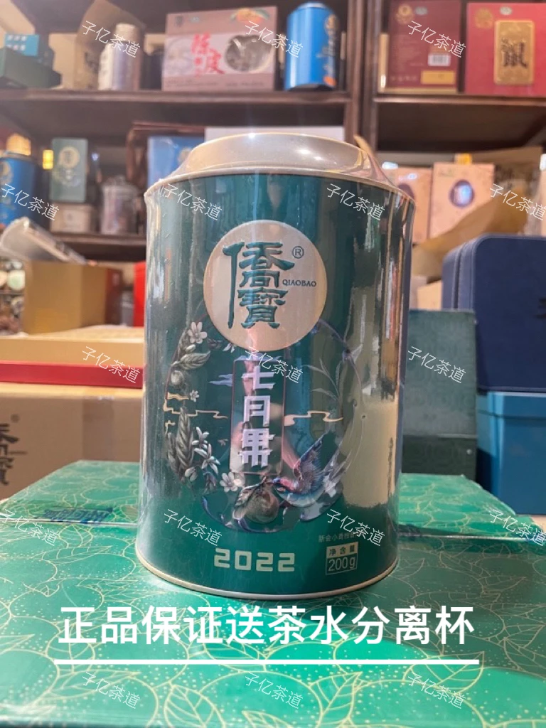【子亿茶道】2022侨宝7月果200g（正品保证）不支持试喝