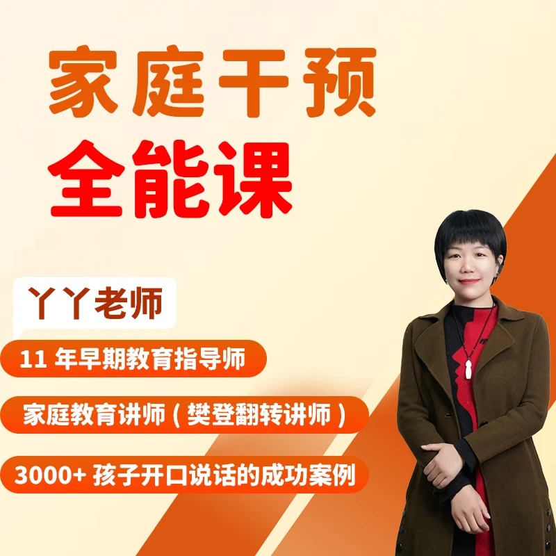 家庭干预全能课（苹果端）