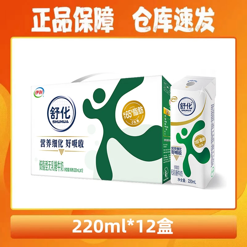 【5月产】伊利舒化低脂无乳糖牛奶220ml*12盒整箱装