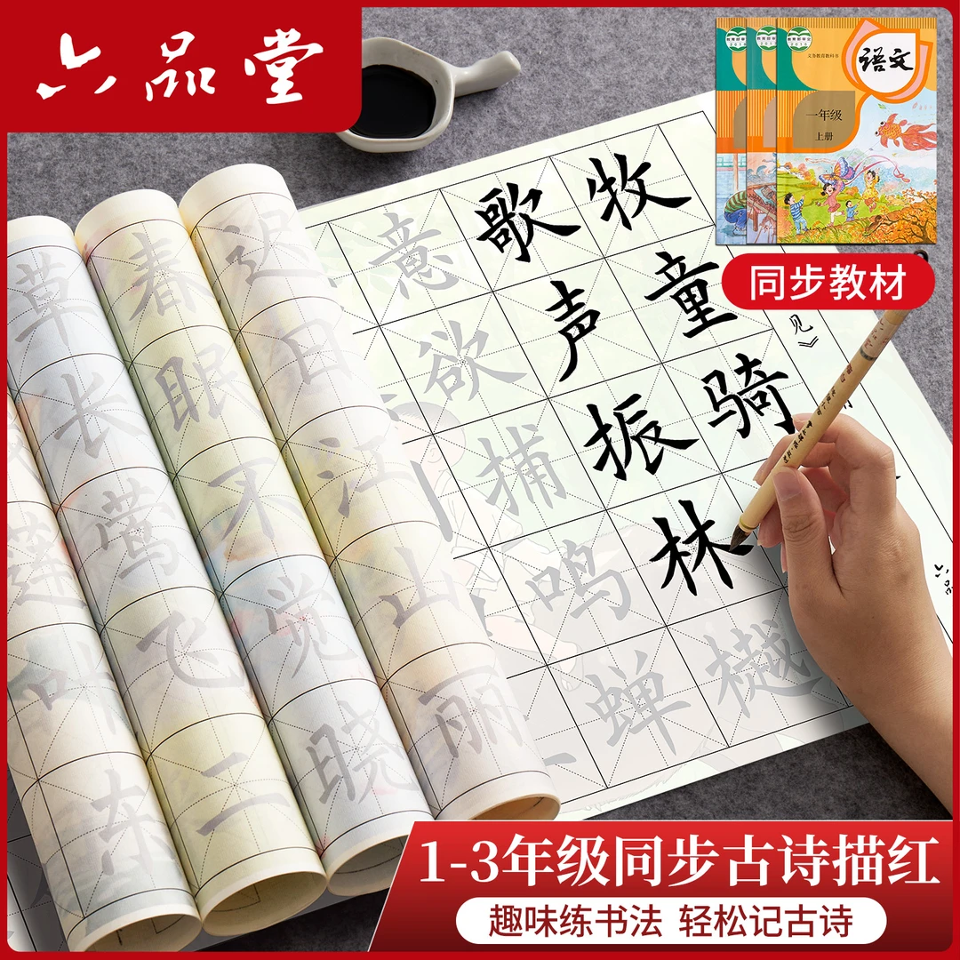 小学生同步古诗毛笔练字帖书法临摹初学者儿童一三年级描红六品堂