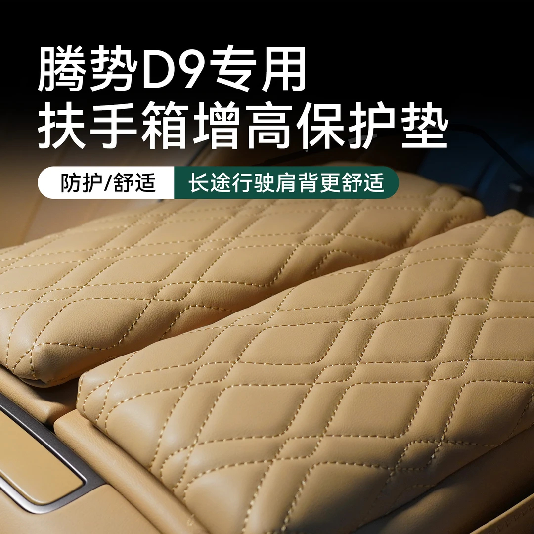 【柔软透气】22-25款腾势D9专用扶手箱增高垫皮革舒适实用增高加厚