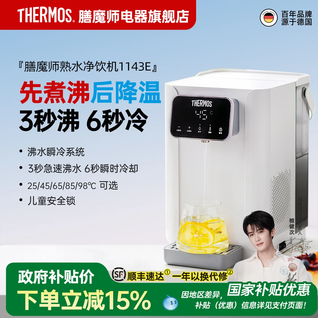 膳魔师凉白开熟水机即热式饮水机小型家用台式净饮机冷热开水机