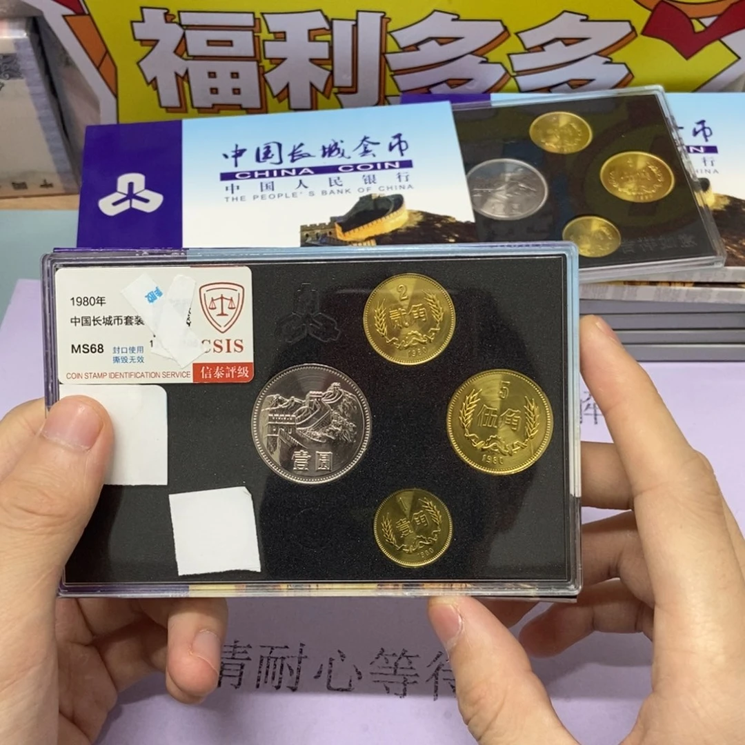 铜1980年长城币套装评级68分发货