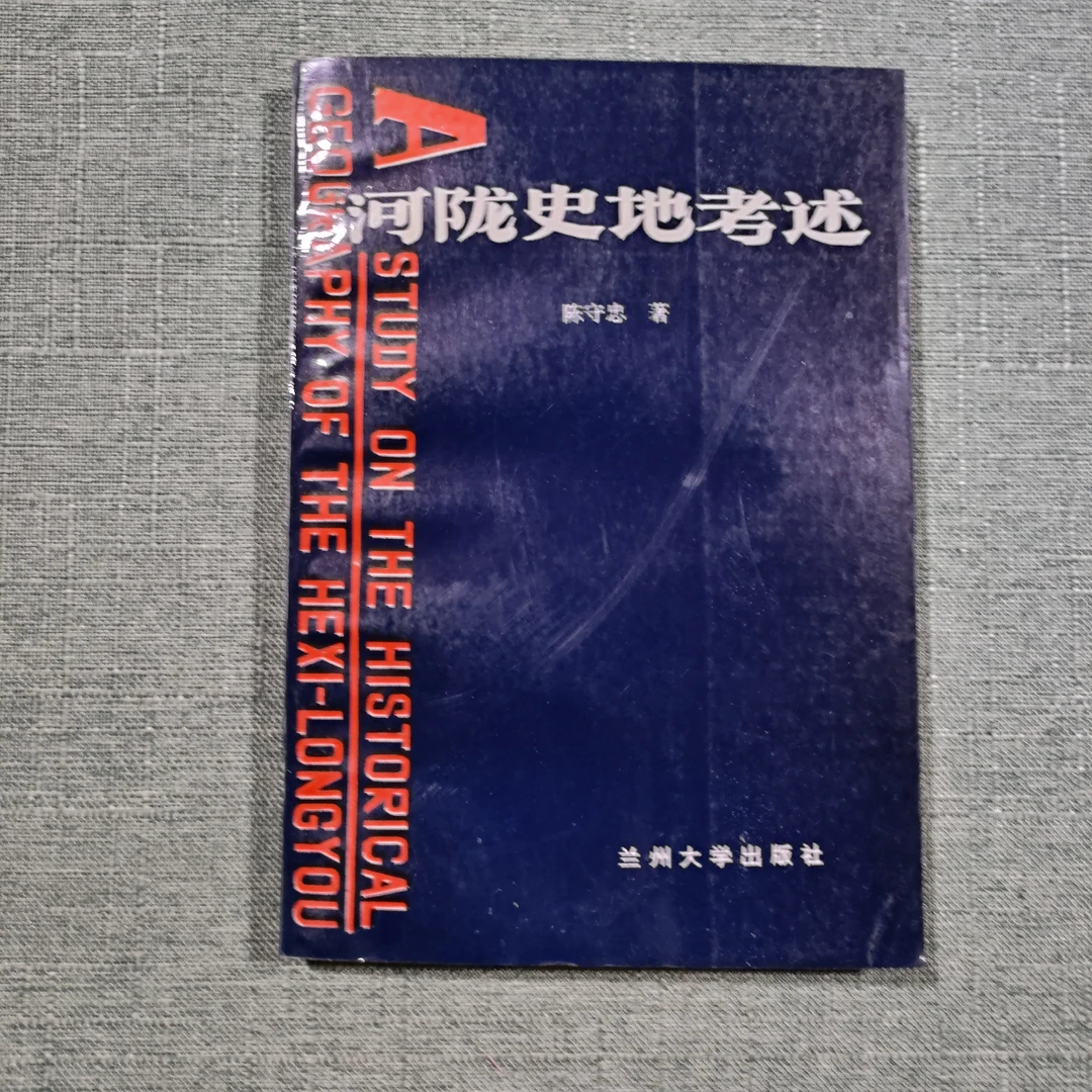 《河陇史地考述》1993年一版一印大32开1-9