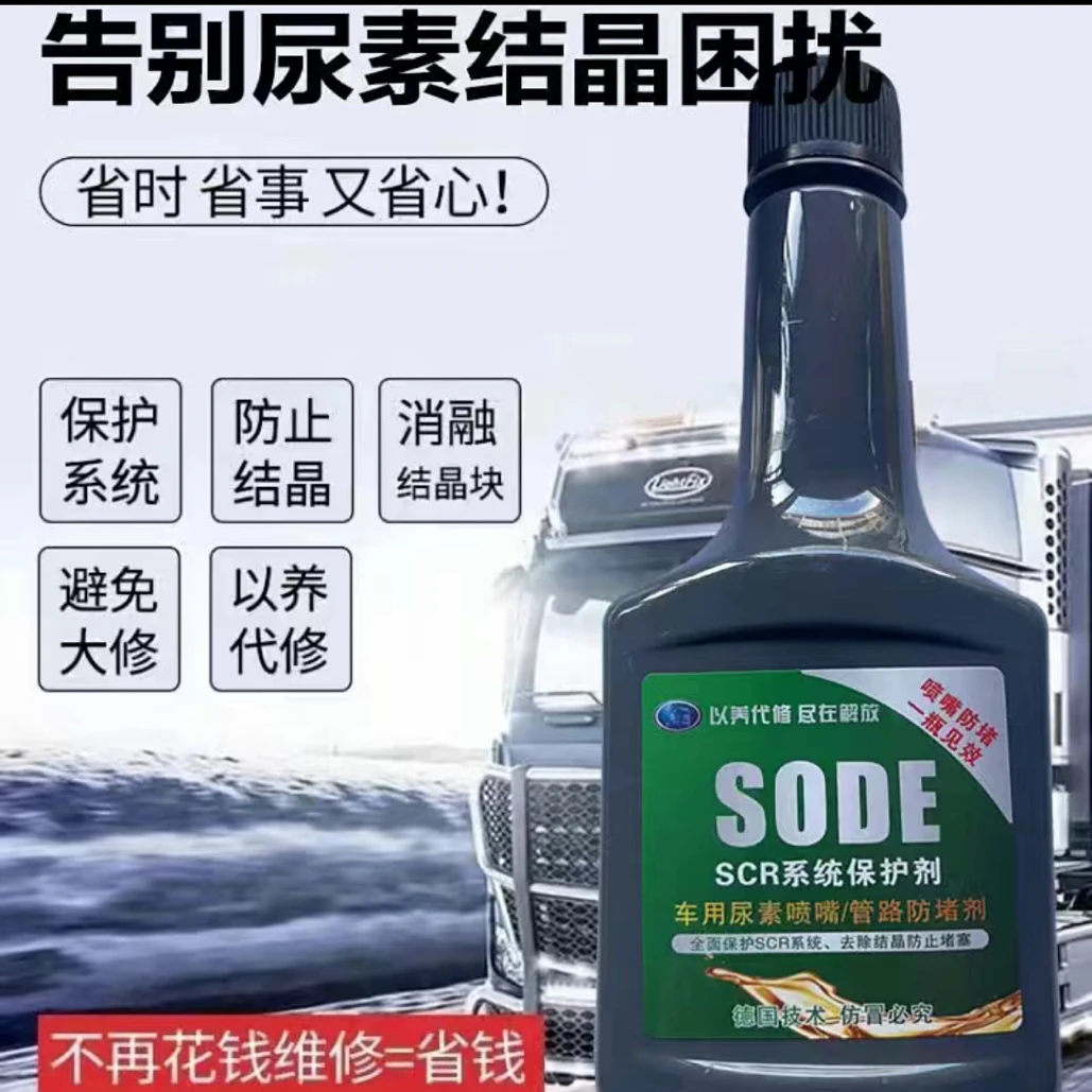 尿素清洗剂 SCR系统保护剂 二瓶装